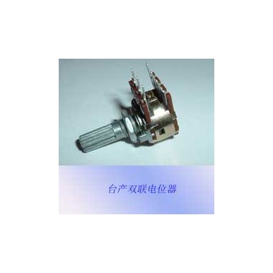 臺產雙聯電位器