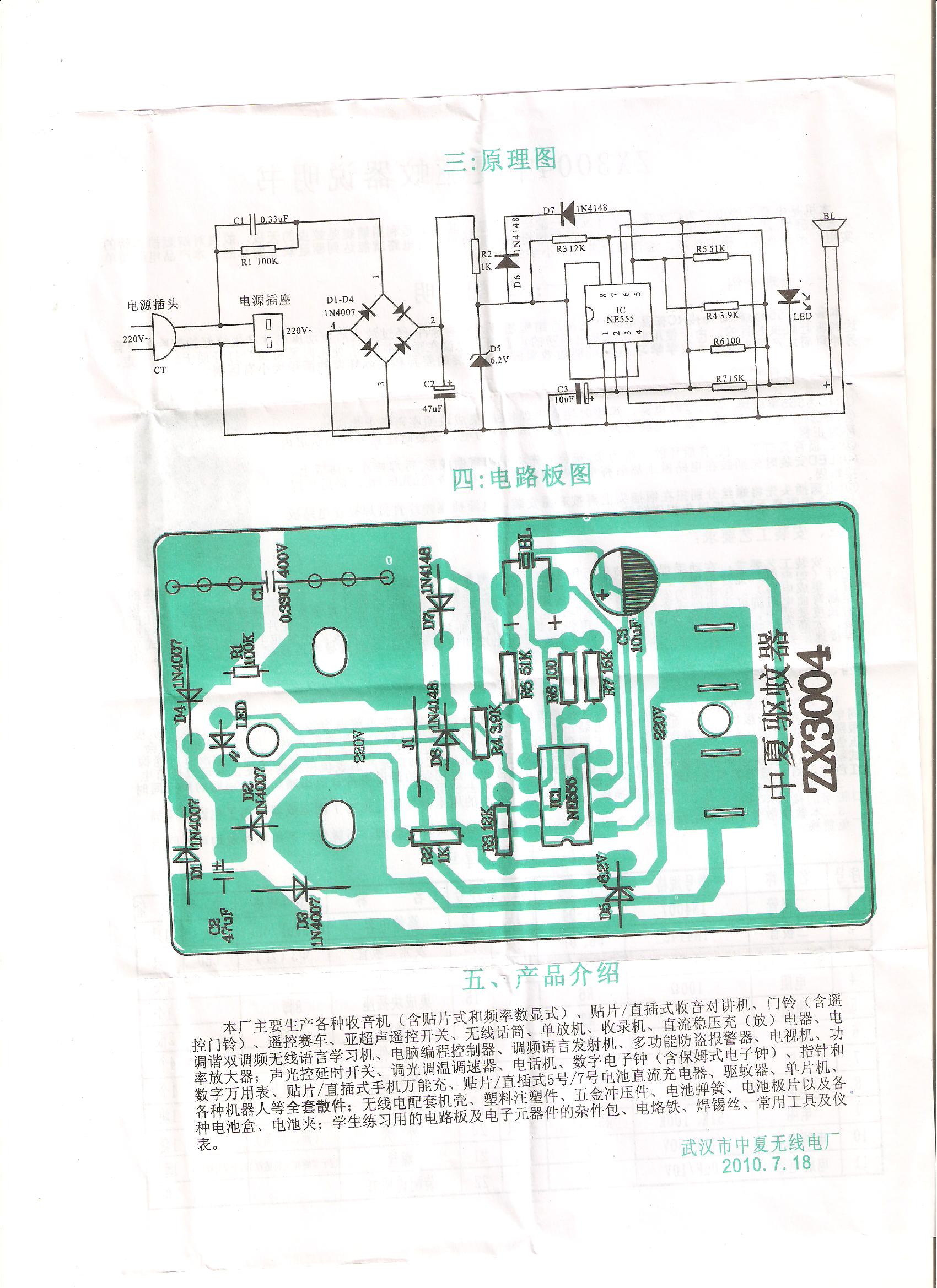 【教學套件 實習必備】中夏牌ZX3004驅蚊器散件/電子制作套件