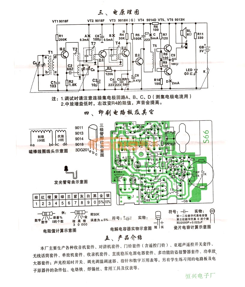 六管調幅收音機電路電子制作套件/散件