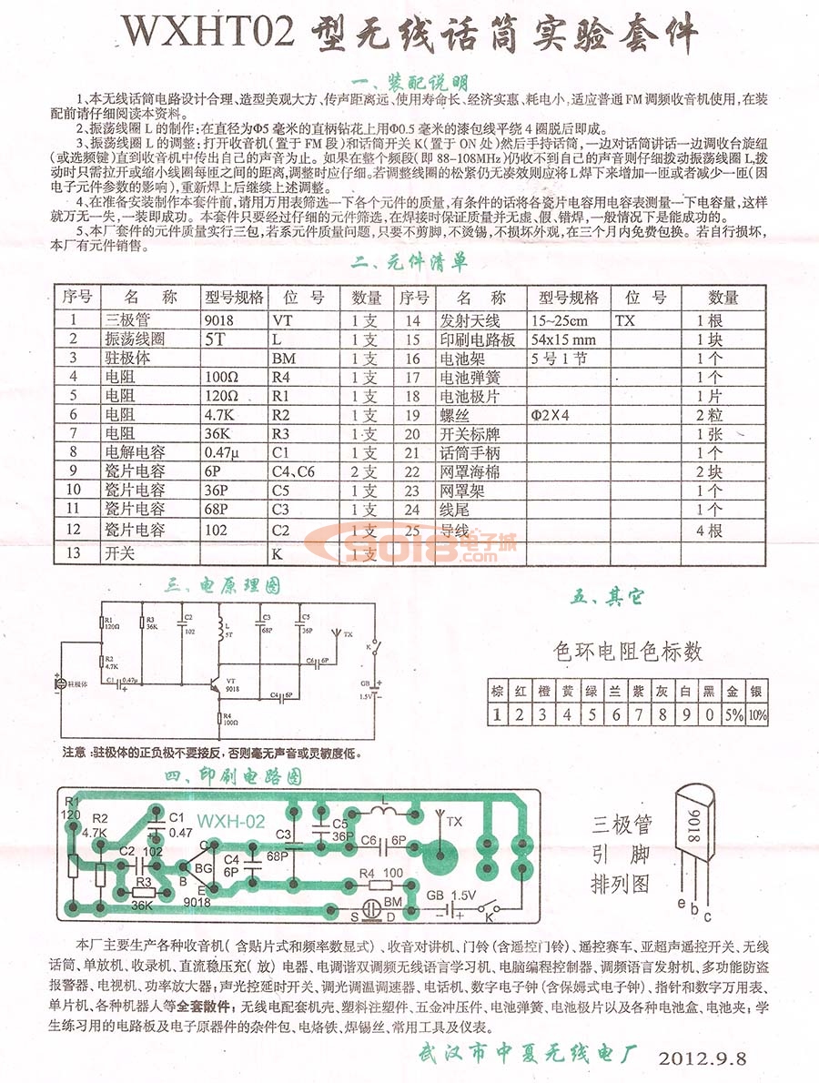 WXHT02型FM調頻無線話筒(頻率87-108MHz調頻發射電路)電子制作套件/散件