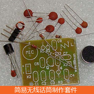 簡易無線話筒制作套件