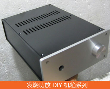 發燒功放DIY機箱系列