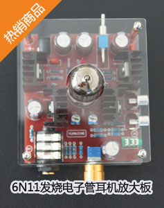 6N11電子管發燒耳機放大成品板