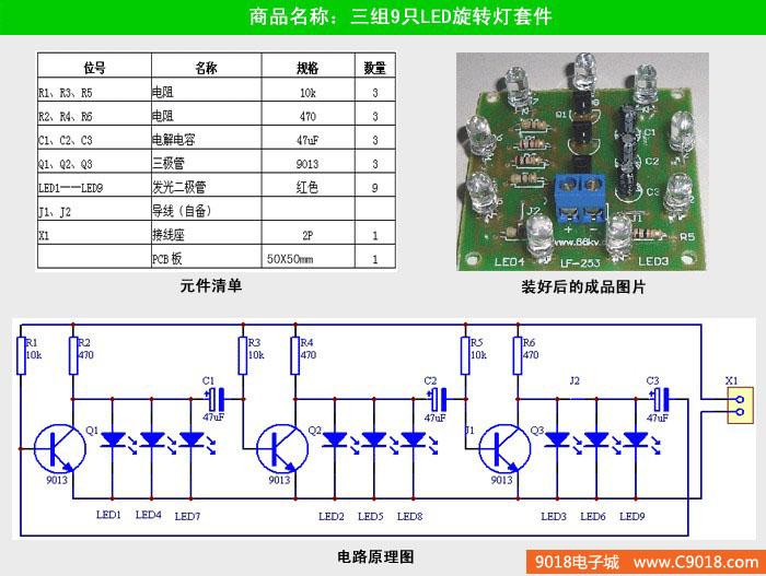 三組9只LED旋轉燈套件/散件