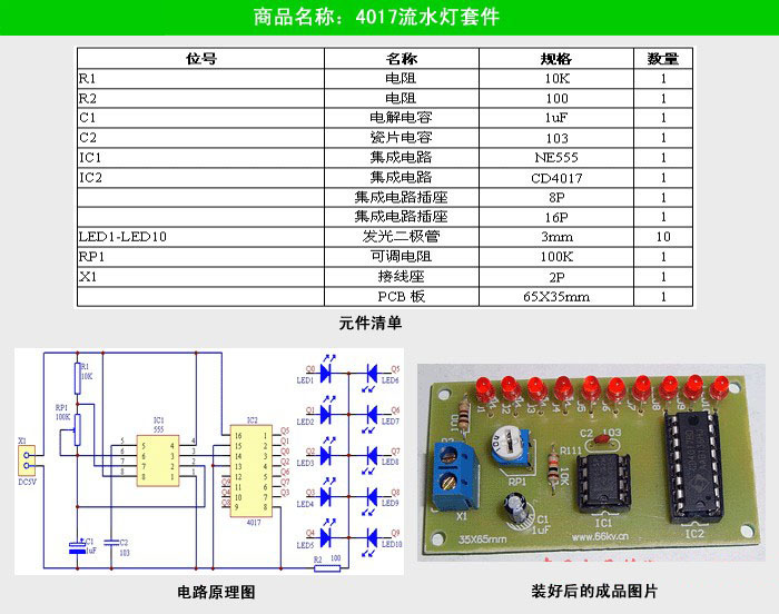 4017流水燈電子制作套件/散件