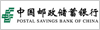 中國郵政儲蓄銀行 郵政儲蓄銀行