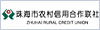 珠海市農村信用合作聯社 珠海農信社